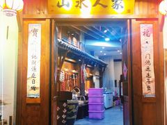 门面-山水人家(九堡店)