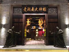 门面-老湖南民间菜·牛肉十八炒(花都店)