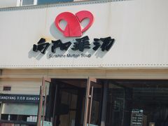 -向阳羊汤(千峰店)