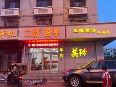 -美玲拉面(滨海总店)