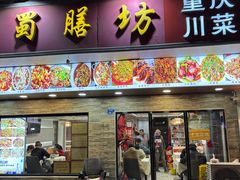 -蜀膳坊(洪公祠小区店)