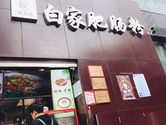 门面-钟方模白家肥肠粉(春熙店)