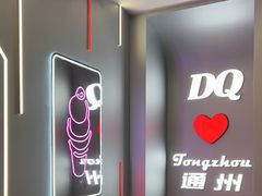 -DQ·蛋糕·冰淇淋(通州万达店)