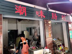 门面-潮味肠粉(猷巷店)