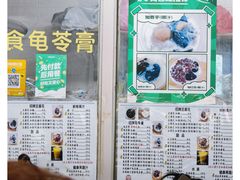-五福堂龟苓膏(河东北山店)