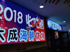 门面-大成海鲜烧烤·海鲜粥(长寿路店)