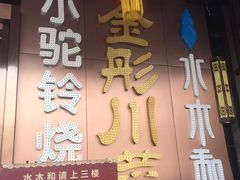 -金彤川菜(西稍门店)