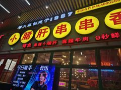 -钢管厂五区小郡肝串串香火锅(梅川路店)