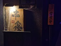 -串鑫