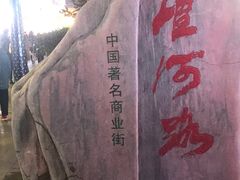 门面-淮河路步行街