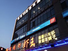 -96农蝎虾(江桥老街店)