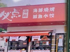 门面-必点海鲜·鲅鱼水饺(鞍山西道店)