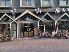 -味仙居(环城南路店)