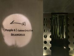 -穹六人间 people 6(岳阳路店)