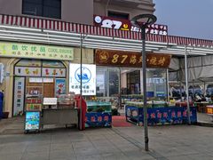 -87号烧烤海鲜·大排档(金沙滩店)