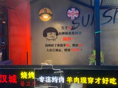 -汉城烧烤(西稍门劳动路店)