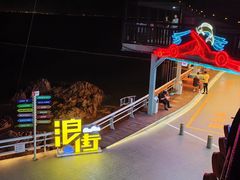 -北戴河碧螺塔海上酒吧公园