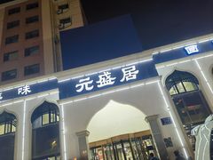 -元盛居(生态大街店)