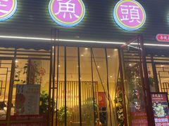 门面-廖姥爷美蛙鱼头火锅(小龙桥店)