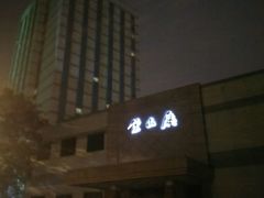 -南京双门楼宾馆(盐仓桥地铁站阅江楼店)