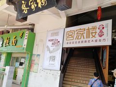 门面-客汀家宴·客家烟火 四季食材(集美店)