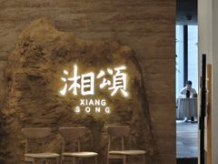 -湘颂·湘味家宴(侨鑫店)