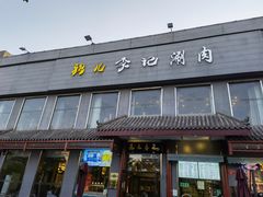 门面-清真·鸦儿李记·涮肉(和平里店)