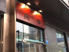 门面-肉甲韩国木炭烤肉(新壹街1店)