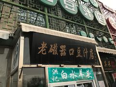 -老磁器口豆汁店(天坛店)