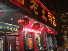 门面-龙老五汤店(站前西路店)