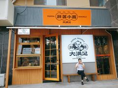 门面-亚皆老街南宁老友粉·米粉(印象城店)