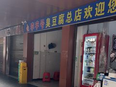-李字号臭豆腐(总店)
