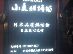 -KOMUGI 小麦家(新地假日广场店)