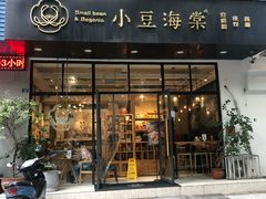 门面-小豆海棠(人民南路店)