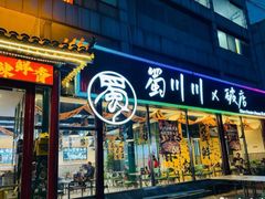 -蜀川川破店·江湖菜·烧烤(北京首店)