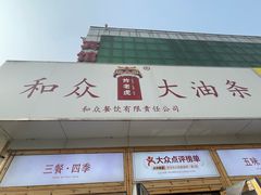 -和众大油条(维明路店)