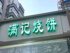 -满记烧饼(牛街东里小区一区店)