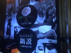 -锅说大脸毛肚重庆老火锅(佐阾店)