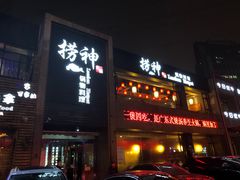 门面-捞神煲汤火锅(湖滨商业街店)