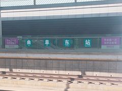 -曲阜东站