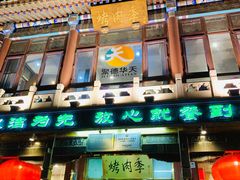 门面-烤肉季饭庄