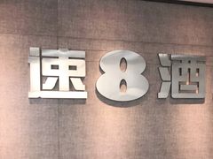 -速8酒店(合肥芜湖路万达广场店)