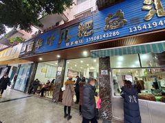 门面-丽华叶儿粑总汇