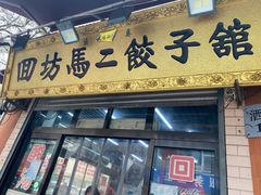 门面-回坊马二饺子馆