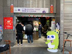 门面-茶百道(广都店)