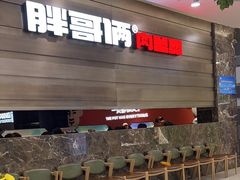 -胖哥俩肉蟹煲(福州仓山爱琴海店)