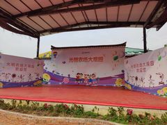 -光明农场大观园