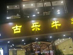 门面-古乐牛香·鲜牛肉牛杂火锅(千灯店)
