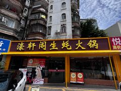 -濠轩阁特色生蚝火锅(水湾路店)