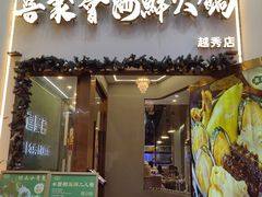 -喜聚薈·花膠雞海鮮火鍋(越秀店)